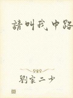 请叫我中路杀神