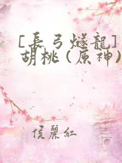 [长弓燧龙] 胡桃 (原神)免费