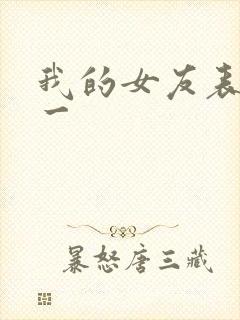 我的女友表里不一