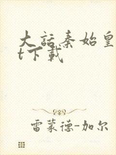 大话秦始皇txt下载