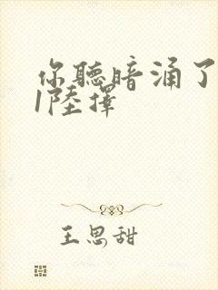 你听暗涌了1v1陆择