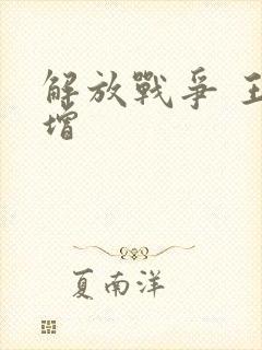 解放战争 王树增