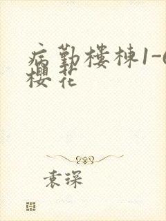 病勤楼栋1-6樱花