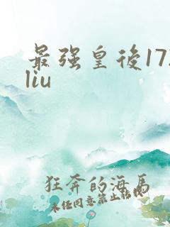 最强皇后172liu