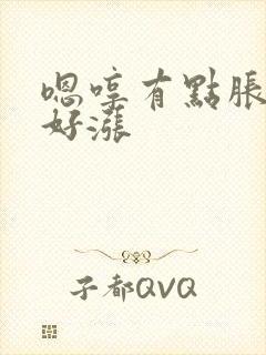 嗯哼有点胀花心好涨