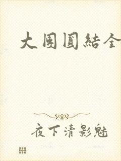 大团圆结全文