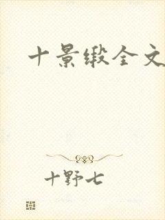 十景缎全文