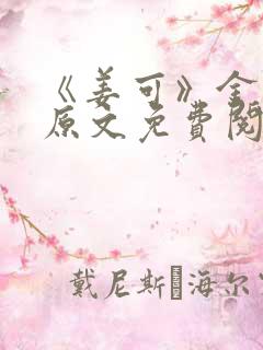 《姜可》金银花原文免费阅读