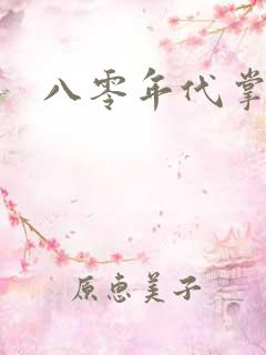 八零年代掌中娇