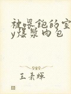 被喂饱的室友by爆浆肉包