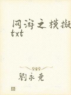 网游之模拟城市txt