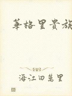 华格里贵族学院