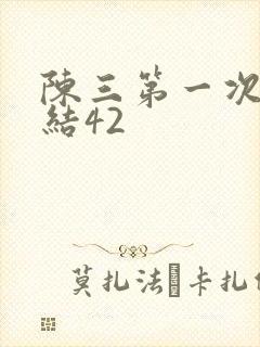 陈三第一次干白结42