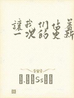 让我们站着再来一次的更新时间