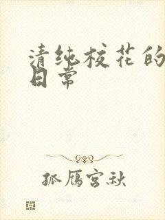 清纯校花的被肉日常