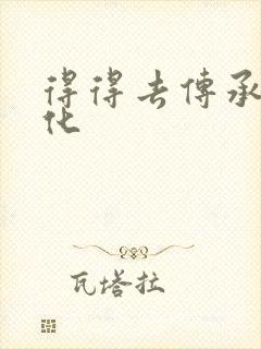 得得去传承撸文化