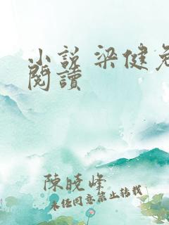 小说 梁健免费阅读