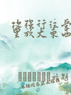 攻强行往受屁股里放大东西