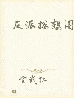 反派总想圈养我