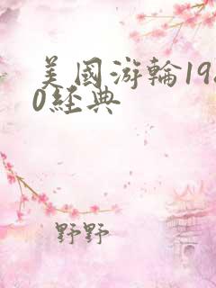 美国游轮1980经典