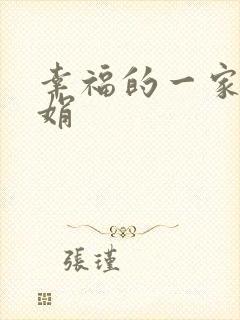 幸福的一家 陈娟