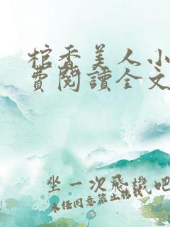 棺香美人小说免费阅读全文