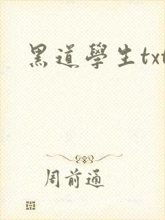 黑道学生txt