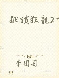 狱锁狂龙2下载