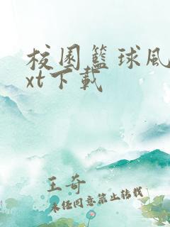 校园篮球风云txt下载