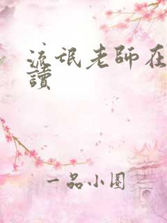 流氓老师在线阅读