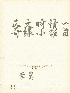 正文畸情～内裤奇缘小说目录