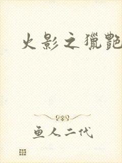 火影之猎艳天下