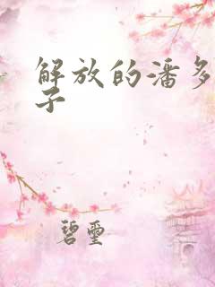 解放的潘多拉种子