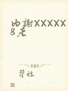 内谢XXXXX8老