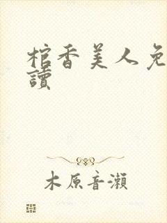 棺香美人免费阅读