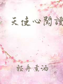 天使心阅读答案