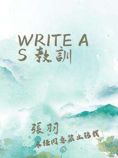 WRITE AS 教训