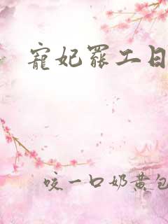 宠妃罢工日常