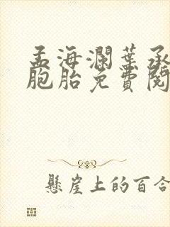 孟海澜叶承君三胞胎免费阅读无弹窗