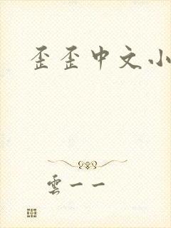 歪歪中文小说网