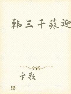 韩三千苏迎夏