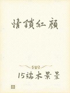 情锁红颜
