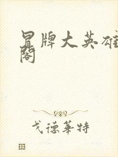 冒牌大英雄笔趣阁