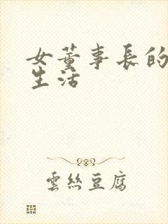 女董事长的脚奴生活