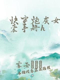 快穿炮灰女配逆袭手册h