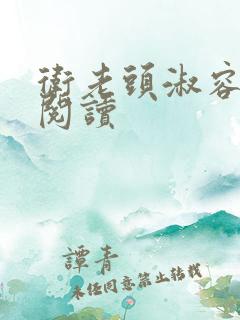 卫老头淑容全文阅读