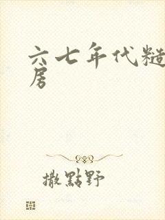 六七年代糙汉圆房