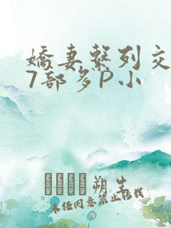 娇妻系列交换27部多P小