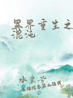 异界重生之宇破混沌