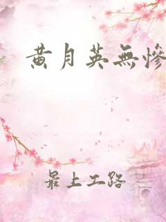 黄月英无惨漫画